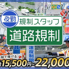 ≪夜間の道路規制STAFF≫MAX日給2.2万円ガッツリ稼げる！...
