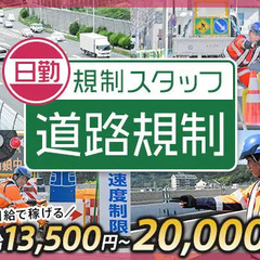 ≪日中の道路規制STAFF≫MAX日給2万円ガッツリ稼げる！準中...