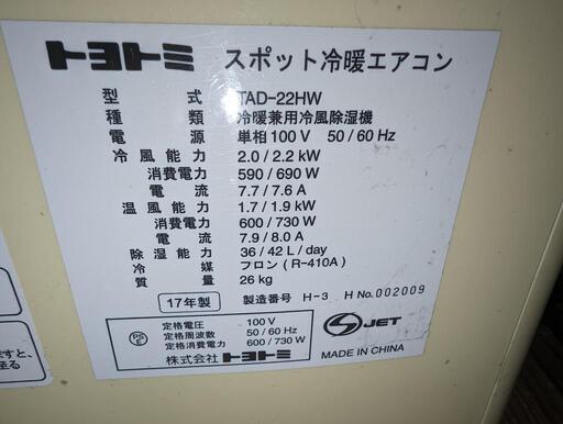 TAD-22HW  トヨトミ　スポット冷暖エアコン