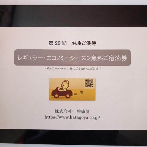 2枚 旅籠屋 株主優待 レギュラー・エコノミーシーズン無料宿泊券 旅籠  