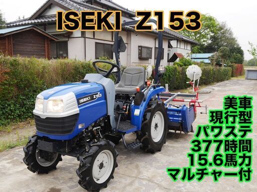 現行モデル イセキ トラクター Z153 15.6馬力 377時間 マルチャー付 シンプル機 家庭菜園 小規模田畑