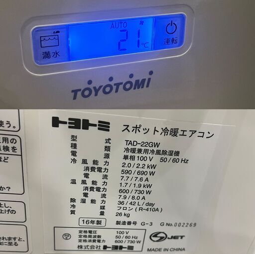 TOYOTOMI トヨトミ スポットクーラー エアコン 16年製 日焼け強め TAD-22GW