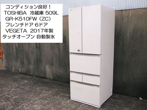 東芝 TOSHIBA  509L GR-K510FW（ZC）冷凍冷蔵庫  フレンチドア  6ドア VEGETA（べジータ） ラピスアイボリー 真ん中野菜室  自動製氷 ミラーガラス扉  タッチパネル  タッチオープン