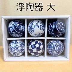 浮陶器 浮球 浮き玉