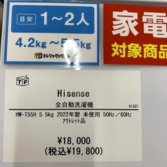 Hisense  全自動洗濯機  HW-T55H 5.5kg 2022年製 未使用