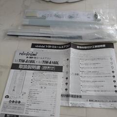 TOYOTOMI トヨトミ
TIW-A160L 2021年製 （専用窓枠付き）