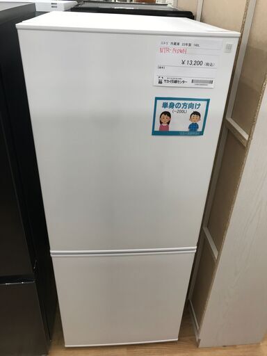 ★ジモティ割あり★ ニトリ 冷蔵庫 140LL 年式2023 動作確認／クリーニング済み KJ5361