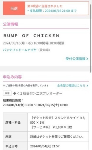 明日まで:BUMP OF CHICKEN大阪チケット