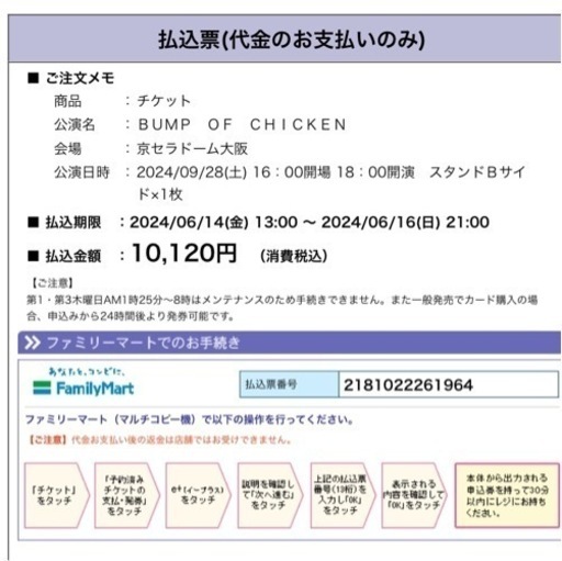 明日まで:BUMP OF CHICKEN大阪チケット