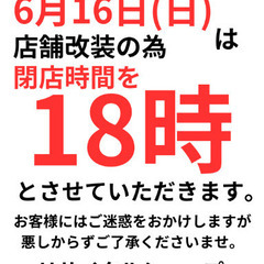 【営業時間変更のお知らせ】店舗改装のため6/16(日)は18時閉...