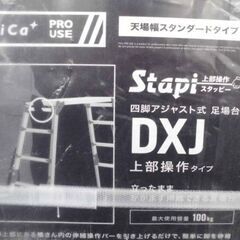 未使用品 Pica 四脚アジャスト式足場台 Stapi DXJ-6908A 上部操作タイプ 伸縮脚付 100kg ピカ スタッピー 足場 札幌 西野店