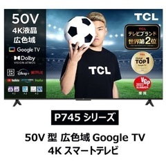 ?未使用?未開封?TCL 2024年製 50V型液晶テレビ 50P745