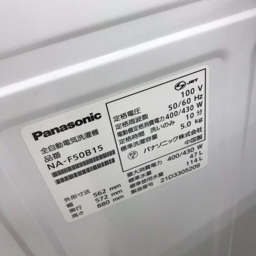 Panasonic/パナソニック　5.0㎏　洗濯機　NA-F50B15　2021年製