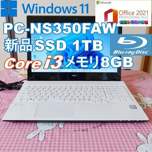 ★ NEC  PC-NS350FAW 新品SSD1TB/Windows11/メモリ8GB/第７世代Core i3/Office2021/美品