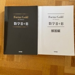 数学Ⅱ＋B Focus Gold