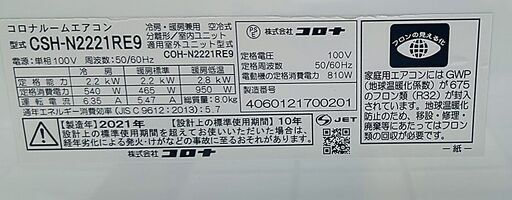 ルームエアコン(2.2Kw)　コロナ　CSH-N2221RE9　中古品　 6～9畳用   2021年製　【G04294】