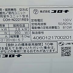 ルームエアコン(2.2Kw) コロナ CSH-N2221RE9 中古品 6～9畳用 2021年製 【