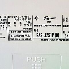 ルームエアコン(2.5Kw) 東芝 RAS-J251AP 中古品 7～10畳用 2022年製 【