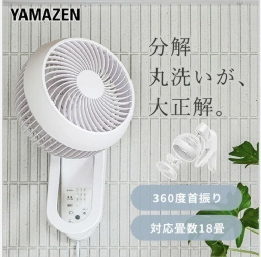 【新品】山善　サーキュレーター　壁掛け