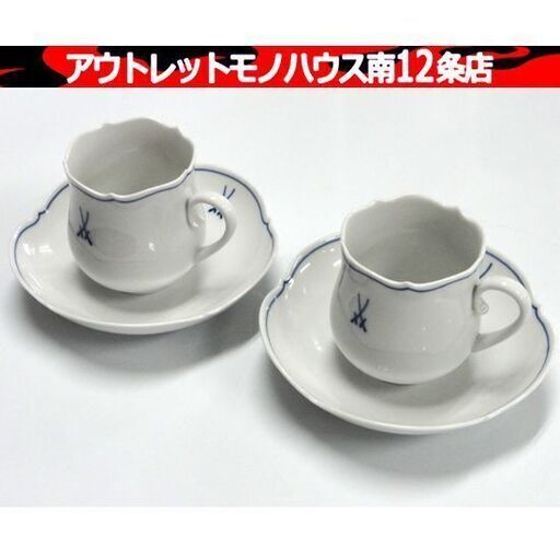 美品 Meissen 双剣 波の戯れ カップ＆ソーサー 2客セット コーヒーカップ マイセン 食器 札幌市 中央区 南12条