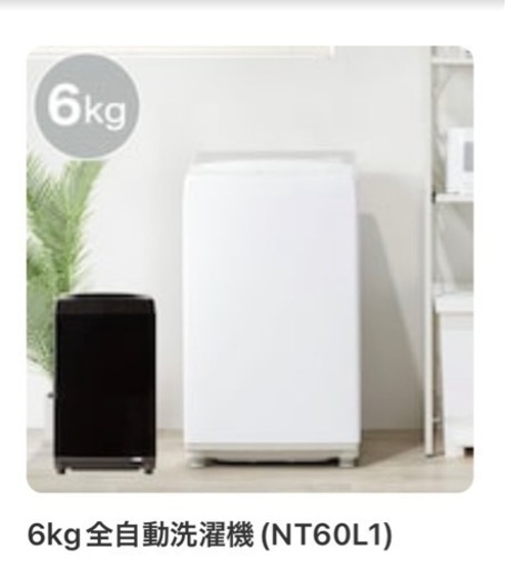 【美品‼️】ニトリ洗濯機6kg（キャンセル待ち）