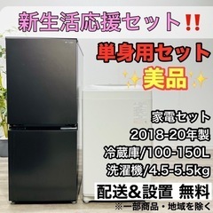 027】 ?配送設置無料 ?新生活応援セット? 単身用セット 洗濯機