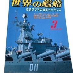 世界の艦船 極東アジアの海軍カバランス 2003年3月.No60...