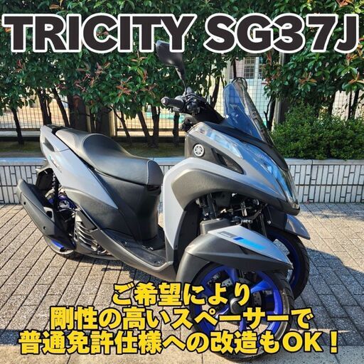 【普通免許仕様もOK】トリシティ155ABS SG37J 走行3.2万km台も「高評価点」★TRIX★