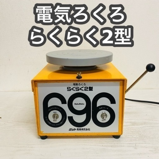 グット電機　電気ろくろ　696 らくらく2型 ①