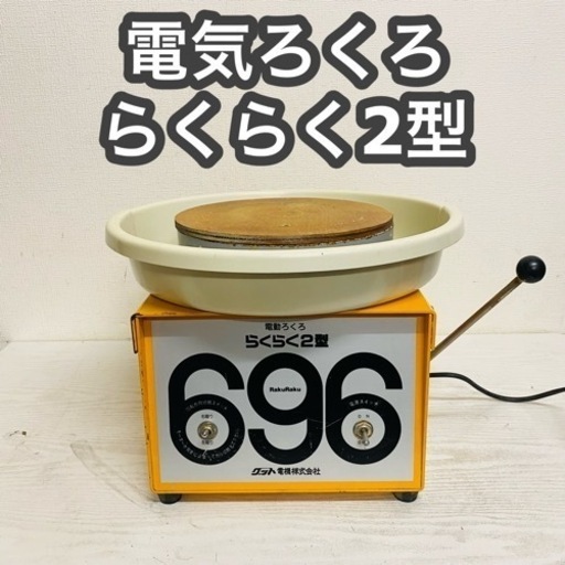 グット電機　電気ろくろ　696 らくらく2型 ②