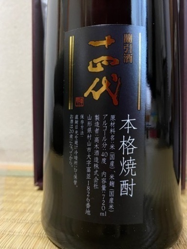 十四代 蘭引酒 十四代 十四代 蘭引酒 旧