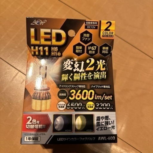イエローフォグ　切り替え式　白　黄色