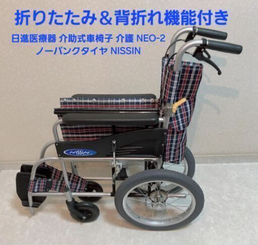 日進医療器 介助式車椅子  NEO-2 ノーパンクタイヤ NISSIN