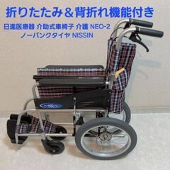 日進医療器 介助式車椅子  NEO-2 ノーパンクタイヤ NISSIN