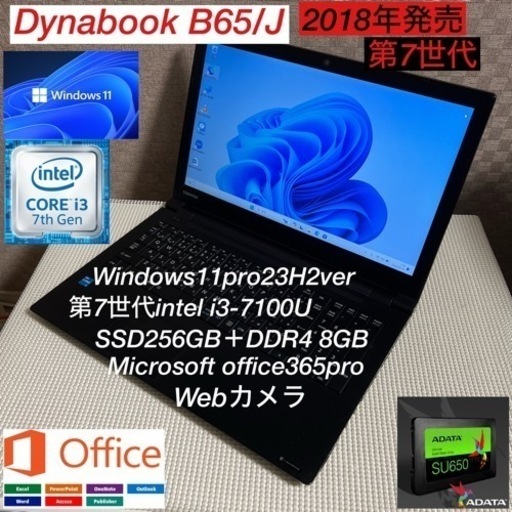 DynabookB65/J第7世代i3爆速SSDフルカスタム仕様webカメラ付き