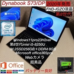 DynabookS73/DP第8世代i5超美品高性能モバイルカメ...