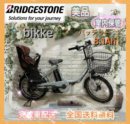 美品室内保管ブリヂストン ビッケe 電動自転車 大容量8.1Ah 子供乗せ  新基準e
