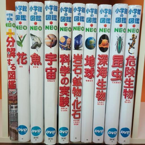 小学館の図鑑NEO１０冊(DVDなし)