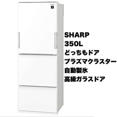 【超美品‼️】シャープ 2019年製350Lノンフロン冷凍冷蔵庫...