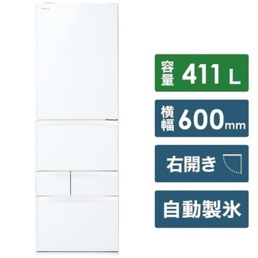 【超美品‼️】東芝 2021年製 411Lノンフロン冷凍冷蔵庫 真ん中野菜室 自動製氷 高級ガラスドア グランホワイト♪