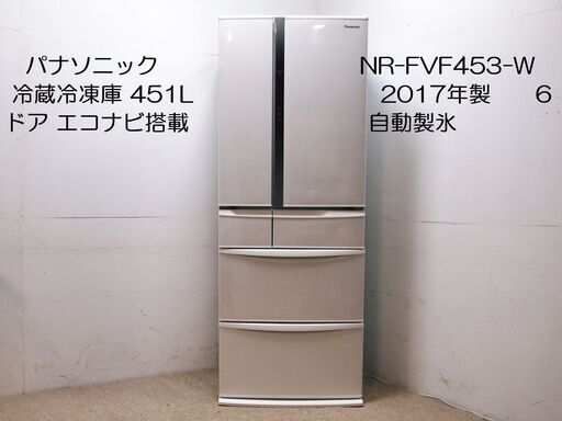 取引決定 451L NR-FVF453-W トップユニット 冷蔵冷凍庫 フレンチドア)  6ドア エコナビ搭載 ハーモニーホワイト] 浄水フィルター 自動製氷