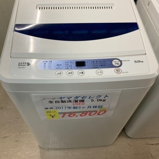 【セール開催中】現金特価　ヤマダセレクト全自動洗濯機5.0kg 2017年製　USED