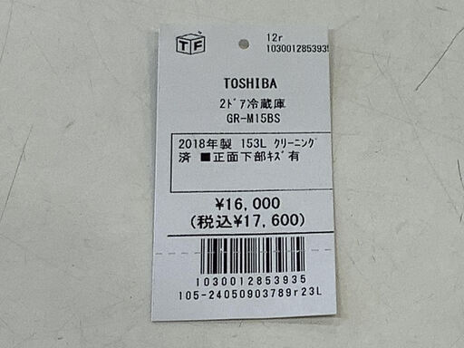 【６ヶ月保証付】2ﾄﾞｱ冷蔵庫　TOSHIBA　2016年製【ﾄﾚﾌｧｸ桶川店】