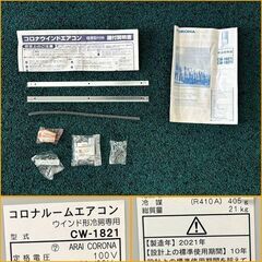 【自社配送は札幌市内限定】CORONA/コロナ ルームエアコン CW-1821 リモコンあり 2021年製 動作OK 窓枠エアコン 中古【USED】