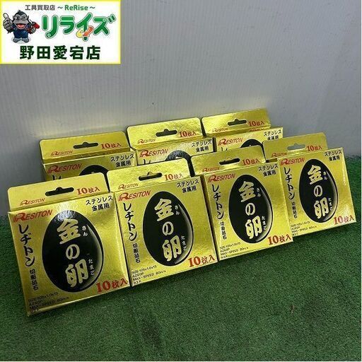 RESITON レヂトン AZ60P 10枚入り×7箱 金の卵 切断砥石 105×1.0×15 ステンレス 金属用【野田愛宕店】【店頭取引限定】【未使用】IT7ZCNL0CNR6
