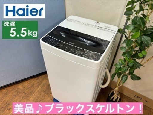 I326  2020年製の美品♪ Haier 洗濯機 （5.5㎏） ⭐ 動作確認済 ⭐ クリーニング済