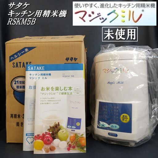 【成約済】★未使用保管品★サタケ/キッチン用/精米機/マジックミル/RSKM5B/約2～5合/コンパクト/E0DR0116