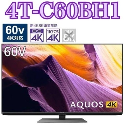 限定地域お届け無料！SHARP シャープ AQUOS 4K Master Engine 60インチ アクオス 4T-C60BH1