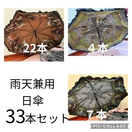 雨天兼用日傘　33本まとめ売り　セット　フリル傘　クリムトドナウ河沿