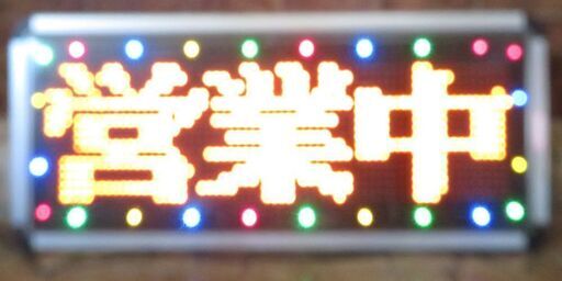 ※ＬＥＤ電光看板 ＴＯＷＡ製 両面表示